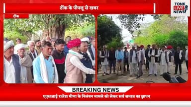 एएसआई राजेश मीणा के निलंबन मामले को लेकर सर्व समाज का ज्ञापन।
#BreakingNews
#PeepluNews
#TonkNews
#ASI_Suspension
#Justi...