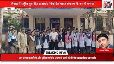 निवाई में राष्ट्रीय युवा दिवस 2026 ‘विकसित भारत संकल्प’ के रूप में मनाया गया।
#NationalYouthDay2026
#SwamiVivekananda
#D...