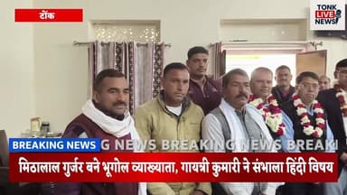 टोंक,
सोहेला विद्यालय में दो नए व्याख्याताओं ने संभाला कार्यभार
#SohelaNews
#Peepalu
#TonkNews
#RajasthanEducation
#Gove...