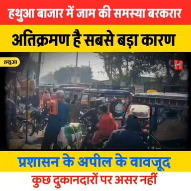 गोपालगंज - हथुआ बाजार में भीषण जाम से जनजीवन अस्त-व्यस्त, अतिक्रमण बना बड़ी वजह
#news #hathua #bignews #traffic #halcha...