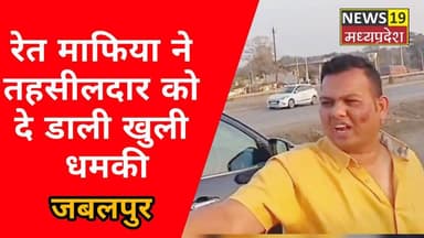 #रेतमाफिया
#मध्यप्रदेशजबलपुर