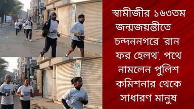 স্বামীজীর ১৬৩তম জন্মজয়ন্তীতে চন্দননগরে ‘রান ফর হেলথ’, পথে নামলেন পুলিশ কমিশনার থেকে সাধারণ মানুষ
R. News Following Chin...