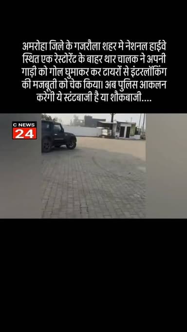 अमरोहा जिले के गजरौला शहर मे नेशनल हाईवे स्थित एक रेस्टोरेंट के बाहर थार चालक ने अपनी गाड़ी को गोल घुमाकर कर टायरों से इं...