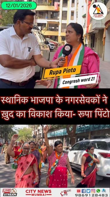 प्रभाग 19 में विकास नहीं, सिर्फ खुद का फायदा – भाजपा नगरसेवकों पर रूपा पिंटो का बड़ा हमला
भाजपा नगरसेवकों ने अपना विकास...