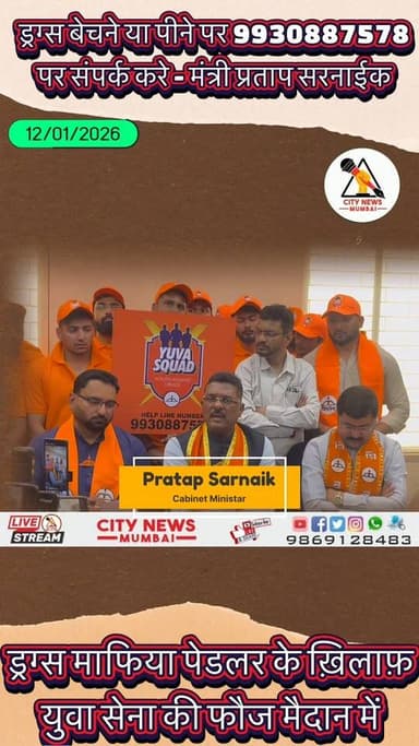 ड्रग्स बेचने–खरीदने वालों की अब खैर नहीं: युवासेना का वार्ड 24 में फ्लाइंग स्क्वॉड सक्रिय, हेल्पलाइन जारी – सरनाईक
नशे ...