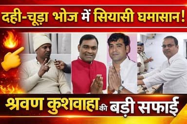 नवादा राजद कार्यालय में दही-चूड़ा भोज, बयानबाज़ी पर श्रवण कुशवाहा ने दी सफाई ! #RjdBihar #BiharElection #NitishKumar #Po...