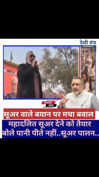 Giriraj Singh के बयान पर दलित सूअर देने पहुचे लेकिन.. सूअर पालने वाले दलितों ने लगाया आरोप
#girirajsingh #bjp #ljp #B...