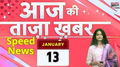 13 जनवरी आज की ताजा खबरें | भारत-अमेरिका ट्रेड डील पर बड़ा अपडेट | कांग्रेस का प्रशिक्षण शिविर |
#aajkibadikhabar #nat...