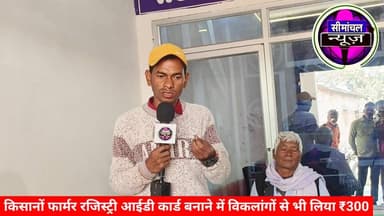 राजस्व एवं भूमि सुधार विभाग के अपर सचिव महेंद्र पाल आने के बाद भी फार्मर रजिस्ट्री कार्ड बनाने में विकलांगों से लिया ₹30...