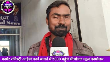 फार्मर रजिस्ट्री आईडी कार्ड बनाने में ₹300 लेने पर सभी किसान पहुंचे सीमांचल न्यूज़ कार्यालय, न्यूज़ में देने के लिए, सीम...
