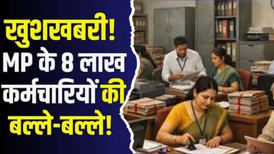 मोहन यादव सरकार का बड़ा फैसला,8 लाख कर्मचारियों को मिलेगा 2 लाख तक का सीधा लाभ
#MPGovernment #EmployeeBenefits #Digita...