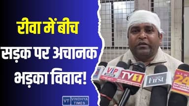 रीवा : सड़क पर अचानक भड़का विवाद, पुलिस जांच में खुल रही पूरी कहानी
#vindhyatimes #rewanews #satnanews #shahdolnews #sid...