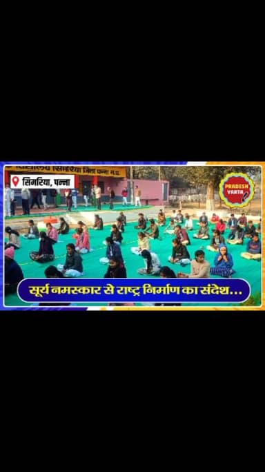 सूर्य नमस्कार से राष्ट्र निर्माण का संदेश: सिमरिया स्कूल में युवाओं ने भरी ऊर्जा की उड़ान।
#SuryaNamaskar #YouthDay #Na...