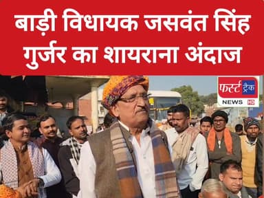 बाड़ी विधायक जसवंत सिंह गुर्जर का शायराना अंदाज। बाड़ी से प्रयागराज के लिए बस रवाना करने के मौके पर बोले MLA जसवंत।
#Dholp...