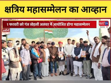 पूर्वी राजस्थान क्षत्रिय महासम्मेलन को लेकर आव्हान।
#DholpurNews #RajasthanNews #BreakingNews #firsttracknews #फर्स्ट_ट्...