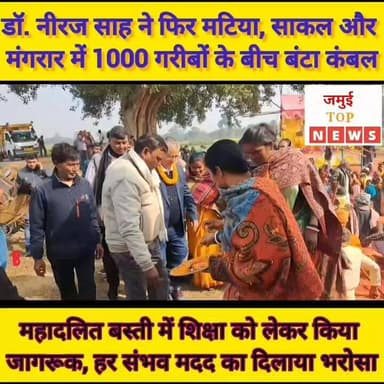जमुई: लगातार चौथे रविवार को डॉ. नीरज साह ने 1000 जरूरतमंदों को कंबल देकर लिया आशीर्वाद #jamuitopnews #jamuibihar #viralr...