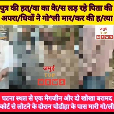 जमुई के चौडीहा के पास अपरा/धियों ने अशोक यादव को गो/लियों से किया छ/लनी, #jamuitopnews #viralreelschallenge #jamuibihar ...