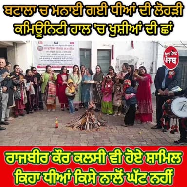 ਬਟਾਲਾ ਚ ਮਨਾਈ ਗਈ ਧੀਆਂ ਦੀ ਲੋਹੜੀ / ਕਮਿਊਨਿਟੀ ਹਾਲ ਚ ਖੁਸ਼ੀਆਂ ਦੀ ਛਾਂ / ਰਾਜਬੀਰ ਕੌਰ ਕਲਸੀ ਵੀ ਹੋਏ ਸ਼ਾਮਿਲ / ਕਿਹਾ ਧੀਆਂ ਕਿਸੇ ਨਾਲੋਂ ਘੱਟ ਨ...