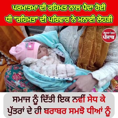 ਪਰਮਾਤਮਾ ਦੀ ਰਹਿਮਤ ਨਾਲ ਪੈਦਾ ਹੋਈ /ਧੀ ਰਹਿਮਤ ਦੀ ਪਰਿਵਾਰ ਨੇ ਮਨਾਈ ਲੋਹੜੀ / ਸਮਾਜ ਨੂੰ ਦਿੱਤੀ ਇੱਕ ਨਵੀਂ ਸੇਧ ਕੇ / ਪੁੱਤਰਾਂ ਦੇ ਹੀ ਬਰਾਬਰ ਸ...