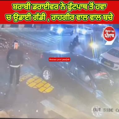 ਸ਼ਰਾਬੀ ਡਰਾਈਵਰ ਨੇ ਫੁੱਟਪਾਥ ਤੋਂ ਹਵਾ ਚ ਉਡਾਈ ਗੱਡੀ , ਰਾਹਗੀਰ ਵਾਲ ਵਾਲ ਬਚੇ!!
#rozanapostpunjab #PunjabiNewsChannel #TopNews #Punja...