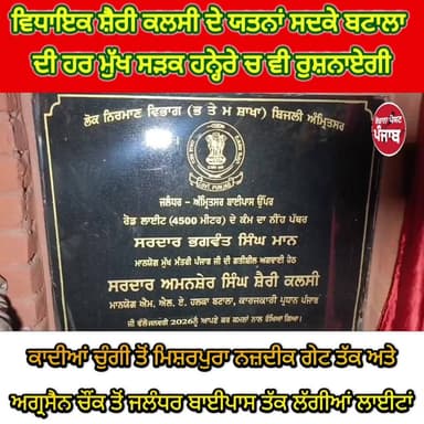 ਵਿਧਾਇਕ ਬਟਾਲਾ ਦੇ ਯਤਨਾਂ ਸਦਕੇ ਬਟਾਲਾ ਦੀ ਹਰ ਮੁੱਖ ਸੜਕ / ਹਨ੍ਹੇਰੇ ਚ ਵੀ ਰੁਸ਼ਨਾਏਗੀ / ਕਾਦੀਆਂ ਚੁੰਗੀ ਤੋਂ ਮਿਸ਼ਰਪੁਰਾ ਨਕਦੀਕ ਗੇਟ ਤੱਕ ਅਤੇ ਅਗ...