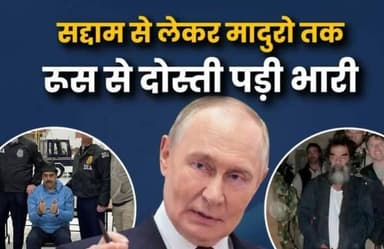 सद्दाम हुसैन से लेकर मादुरो तक’, रूस से दोस्ती करने पर अमेरिका ने इन 5 नेताओं का किया काम तमाम
Sangaria Ki Aawaz
Americ...