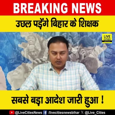 देखें वीडियो, बिहार के शिक्षकों के लिए सबसे बड़ा आदेश जारी, उछल पड़ेंगे बिहार के मास्टर साहेब!
#GovernmentTeachers #BiharTeachers #BiharNews #LiveCities