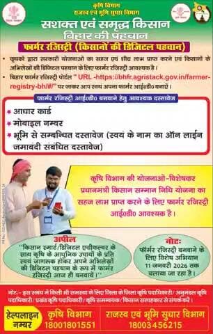 फार्मर आईडी बनवाएँ, कृषि योजनाओं का लाभ उठाएँ: जिलाधिकारी, पटना
पदाधिकारियों द्वारा मिशन मोड में काम किया जा रहा है।हर पंचायत में विशेष कैम्प लग रहा है। सीएससी/ वसुधा केंद्रों पर भी यह सुविधा उपलब्ध है। आप आएं, आज ही आईडी बनवाएं।