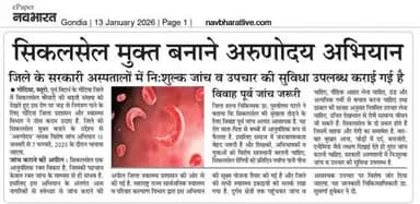 सिकलसेल मुक्त बनाने अरुणोदय अभियान
जिले के सरकारी अस्पतालों में निःशुल्क जांच व उपचार की सुविधा उपलब्ध कराई गई है