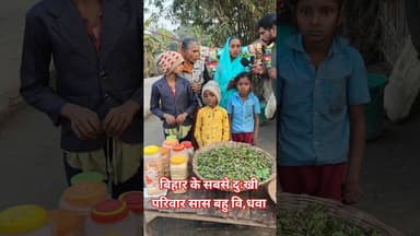 बिहार का सबसे गरीब लाचार परिवार !! #short #trend #saasbahu #viralvideo #garibi #shortsfeed #lachar