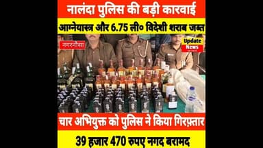 नालंदा पुलिस ने भारी मात्रा में विदेशी शराब के साथ आग्नेयास्त्र और नगद कैश की जब्त #Shorts