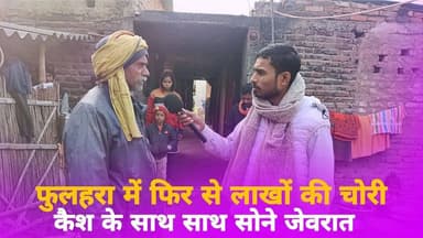 फुलहरा गांव में फिर चोरों ने दिया लाखों कि चोरी का अंजाम। फुलहरा गांव के देबू दास के घर बीते रात हुआ चोरी। #kalyanpur #S...