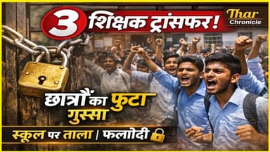 फलोदी में 3 शिक्षकों का तबादला, छात्रों का उग्र प्रदर्शन
#PhalodiNews #RajasthanEducation #TeacherTransfer
#StudentProt...