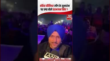 Bathinda Premier League के शुभारंभ पर क्या बोले Harbhajan Singh? | #bhatinda #priemerleague #shorts
