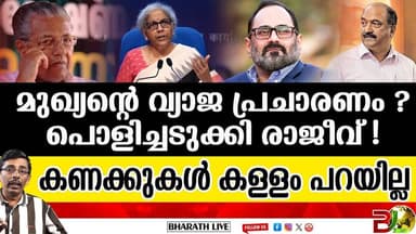 മുഖ്യൻ്റെ പട്ടിണി സമരം ഏറ്റില്ല l Pinarayi Vijayan |Bharath Live