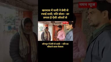 पति बना ‘गवाह’, पत्नी ने प्रेमी संग रचाई शादी – जौनपुर का अनोखा मामला #lovemarriage #viral