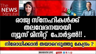 രാജ്യ സ്നേഹികൾക്ക് തലവേദനയായി ന്യൂസ് മിനിറ്റ് പോർട്ടൽ!! ..നിരോധിക്കാൻ തയാറെടുത്തു കേന്ദ്രം ?|BL