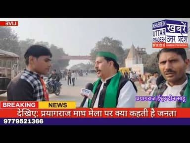 Magh Mela 2026: देखिए: प्रयागराज माघ मेला पर क्या कहती है जनता Khabrein Uttar Pradesh ki #sangam