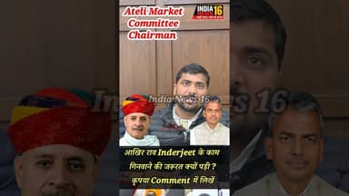 आखिर राव Inderjeet के काम गिनवाने की जरूरत क्यों पड़ी? कृपया Comment में लिखें #shorts #viral #ateli
