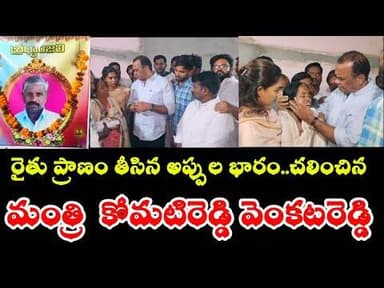 ఆత్మ హత్య చేసుకున్న రైతులకు రుణ సహాయం అందించిన మంత్రి కోమటిరెడ్డి వెంకటరెడ్డి#telangana#latestnews