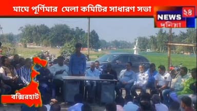 আসন্ন মাঘে পূর্ণিমা মেলা কমিটির সাধারণ সভা।