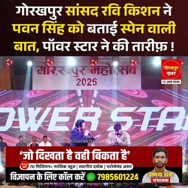 गोरखपुर सांसद रवि किशन ने पवन सिंह को बताई स्पेन वाली बात, पॉवर स्टार ने की तारीफ़ !
#Gorakhpur #GorakhpurKhabar #Pawan...