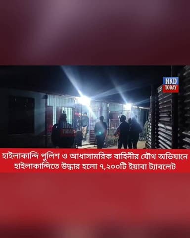 🛑 হাইলাকান্দি পুলিশ ও আধাসামরিক বাহিনীর যৌথ অভিযানে হাইলাকান্দিতে উ"দ্ধা"র হলো ৭,২০০টি ই"য়া"বা ট্যাব"লেট!