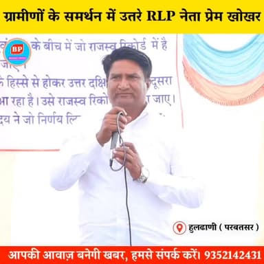 हुलढाणी मुद्दे पर प्रेम खोखर ने उठाई बुलंद आवाज
#परबतसर #Parbatsar #rajasthan #RajasthanPolitics #RajasthanPolice #Ramn...