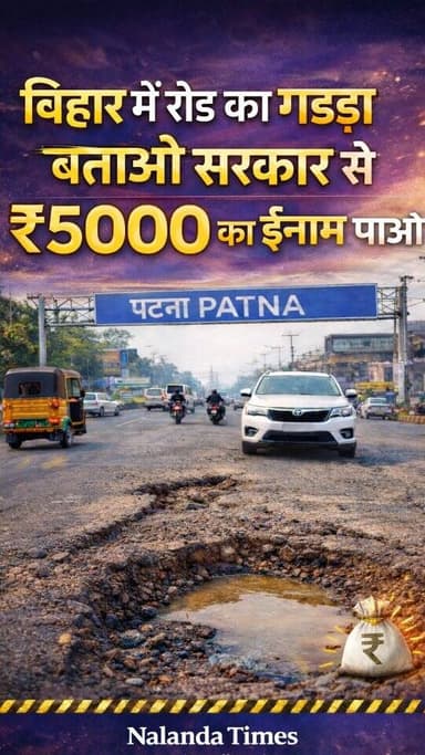 बिहार में रोड का गड्ढा बताओ, सरकार से ₹5000 का इनाम 💰 पाओ
.
.
.
.
.
.
#NalandaTimes #BiharRoads #RoadAlert #5000Reward ...