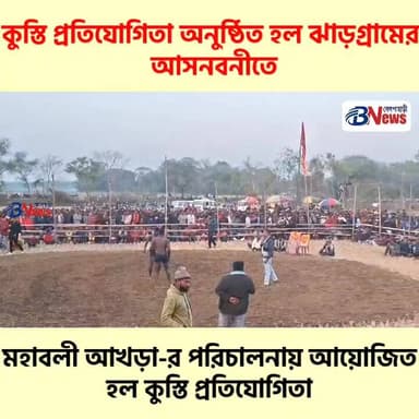 মহাবলী আখড়া-র পরিচালনায় আয়োজিত হল কুস্তি প্রতিযোগিতা
#kusti #SportsNews