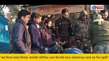 ঝাড়গ্রাম জেলার জামবনি ব্লকের জামবনি-বালিডিহা রোডে ঘটে যাওয়া এক দুঃসাহসিক ছিনতাইয়ের ঘটনার কিনারা করল পুলিশ
#BreakingNews...