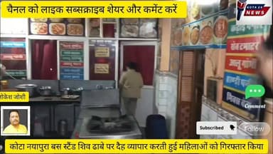कोटा में देह व्यापार से लिप्त महिलाओं को गिरफ्तार किया#नयापुरा ढाबा से#kota24 news#Rajasthan#dekhiae pura mamla kya hai#