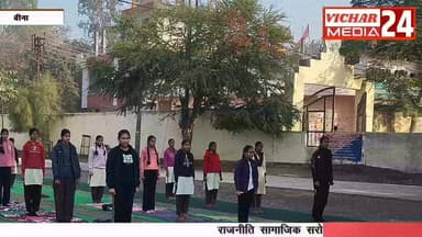 जनप्रतिनिधियों, विद्यार्थियों, शिक्षकों एवं अधिकारियों, कर्मचारियों ने एक साथ किया योग #bina #binanews #yogdivas #SwamiV...