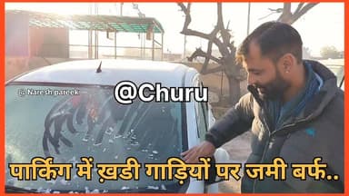 #Churu पार्किंग में ख़डी गाड़ियों पर जमी बर्फ.. चूरू में इस सीजन की सबसे ठंडी रात
#newschuru #rajsthannews #public #tv #...